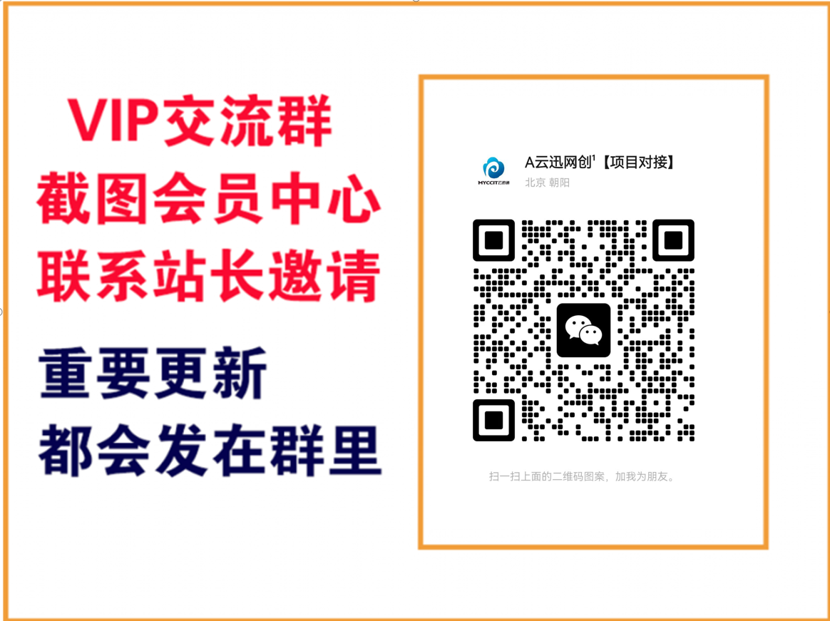 云迅网创【VIP会员专属交流群】-云讯网创
