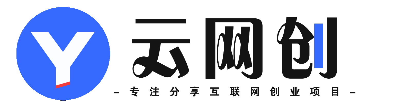 云讯网创-_全网首发_高质量项目输出