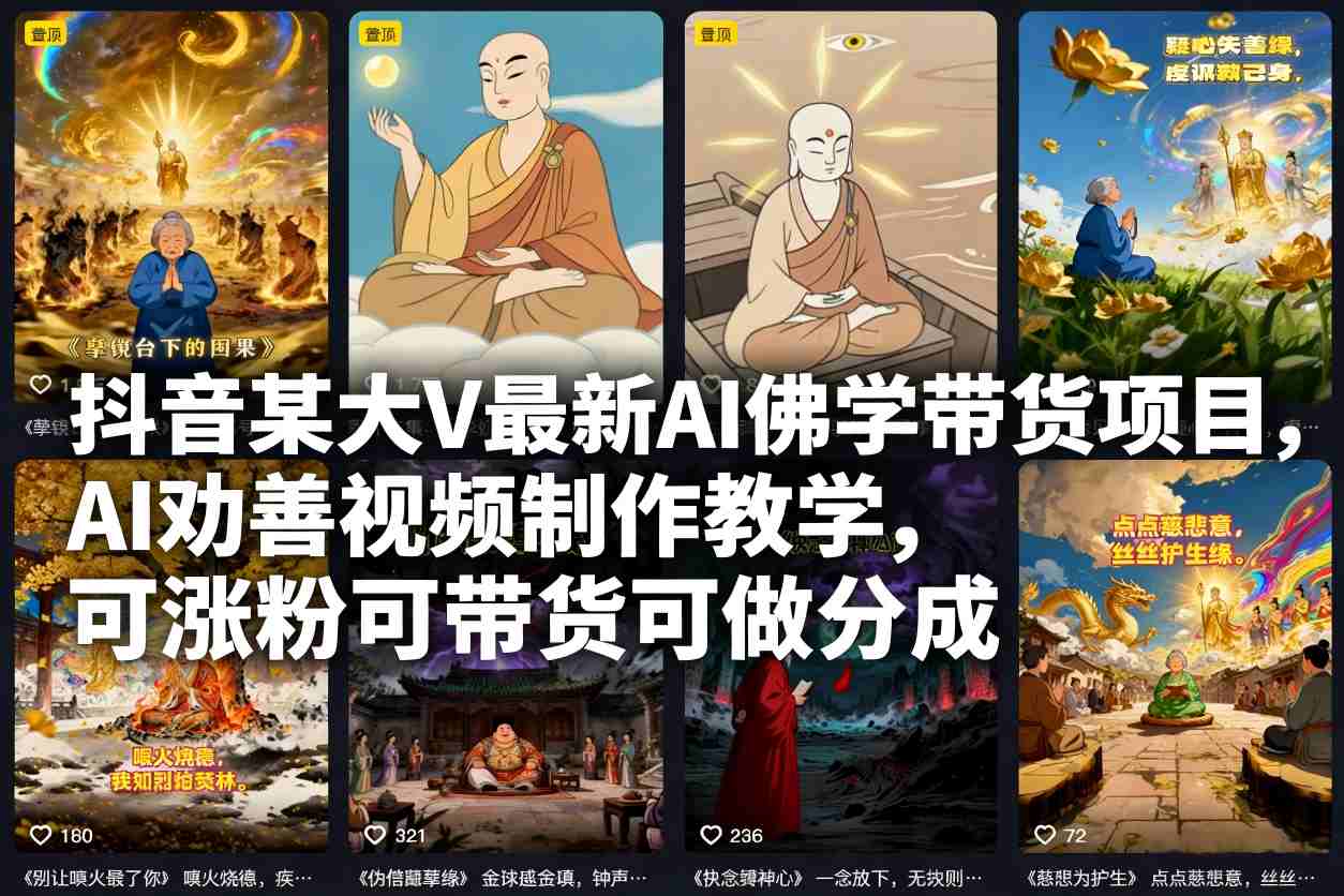 抖音某大V最新AI佛学带货项目，AI劝善视频制作教学，可涨粉可带货可做分成-云讯网创