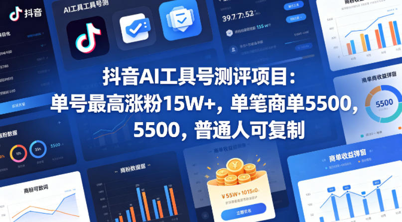 抖音AI工具号测评项目，单号最高涨粉15W+，单笔商单5.5k，也可进伙伴计划，普通人可复制-云讯网创