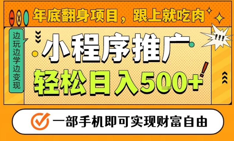 年底翻身项目,一部手机保底日入5张+,安心过个肥年,真正的风口项目【揭秘】-云讯网创