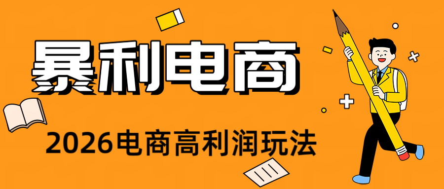 2026闲鱼电商高需求卖法，长期稳定可做，一单利润300-云讯网创