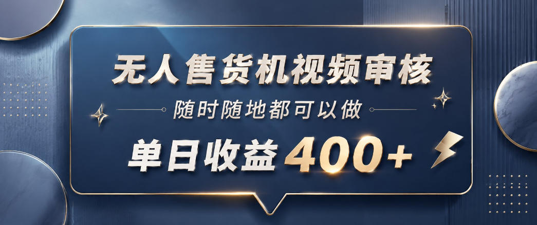 无人售货机视频审核,一部手机随时随地都可以做,10秒一单,单日收益400+【揭秘】-云讯网创