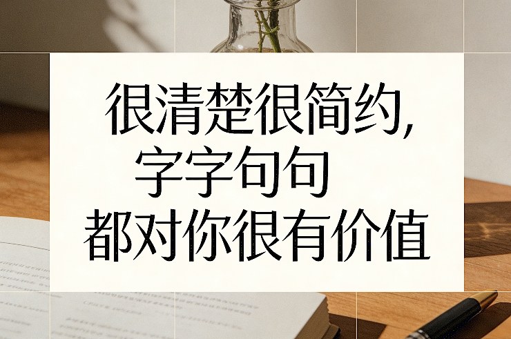 付费文章：很清楚很简约，字字句句都对你很有价值-云讯网创