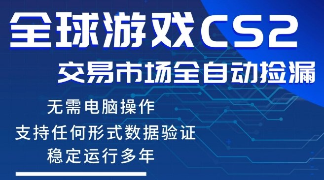 CS2游戏云自动操作，一键批量捡漏，稳健变现超久(可验证)，小白轻松入门，手机即可完成全部操作【揭秘】-云讯网创