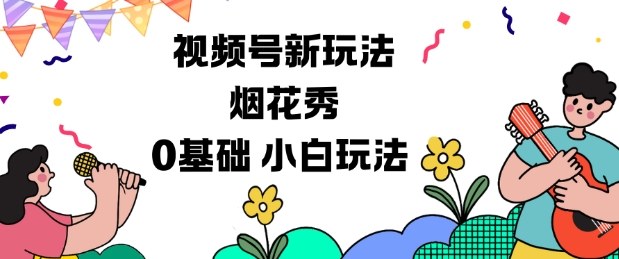 视频号分成计划新玩法,烟花秀视频,0基础小白玩法-云讯网创