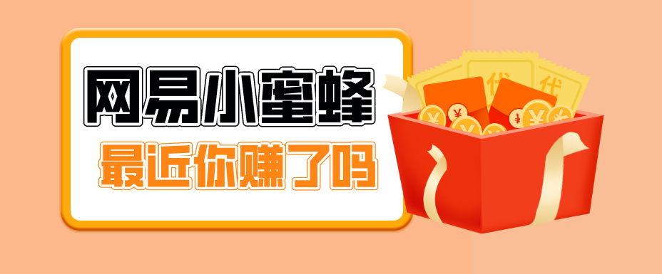首发！网易小蜜蜂拉新，19元/单，网易大厂背书，零成本零门槛，月入轻松破万-云讯网创