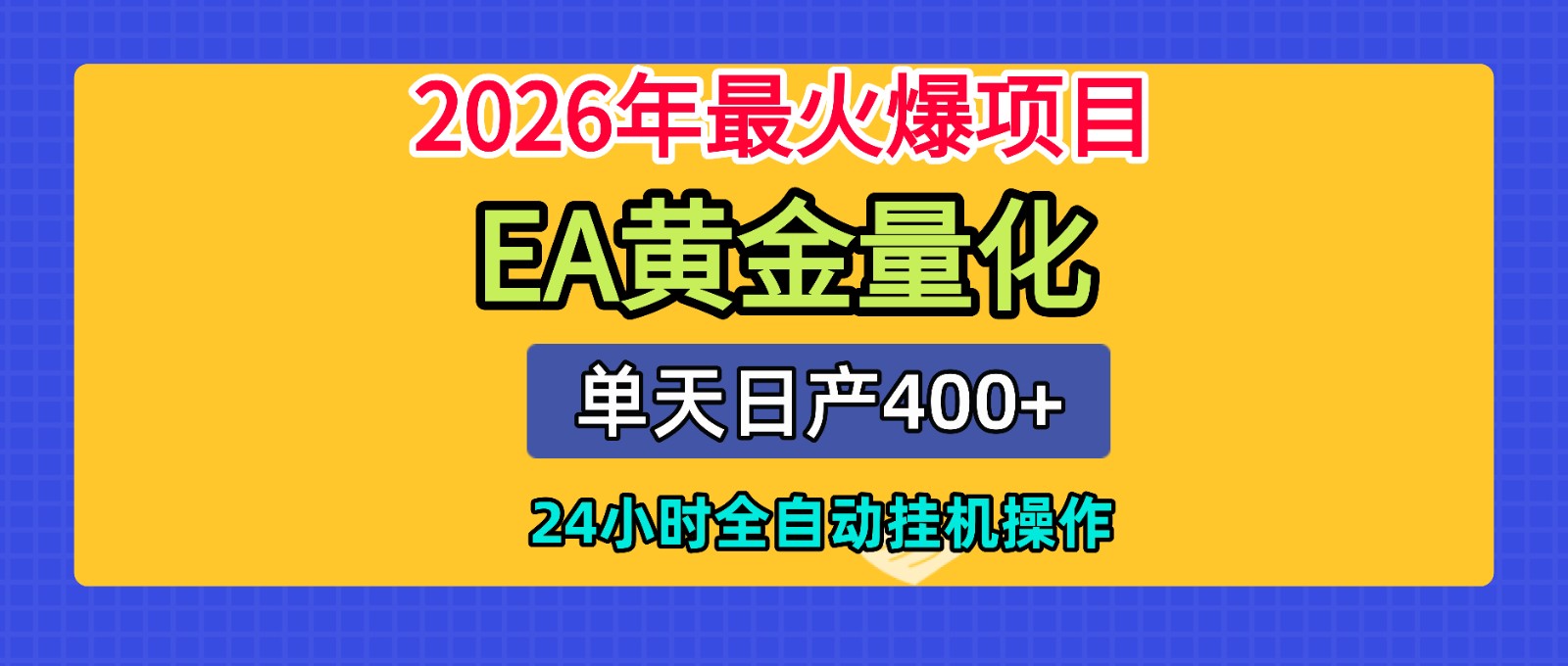 全套AI智投EA量化脚本，单机日产400+，24小时全自动挂机操作-云讯网创