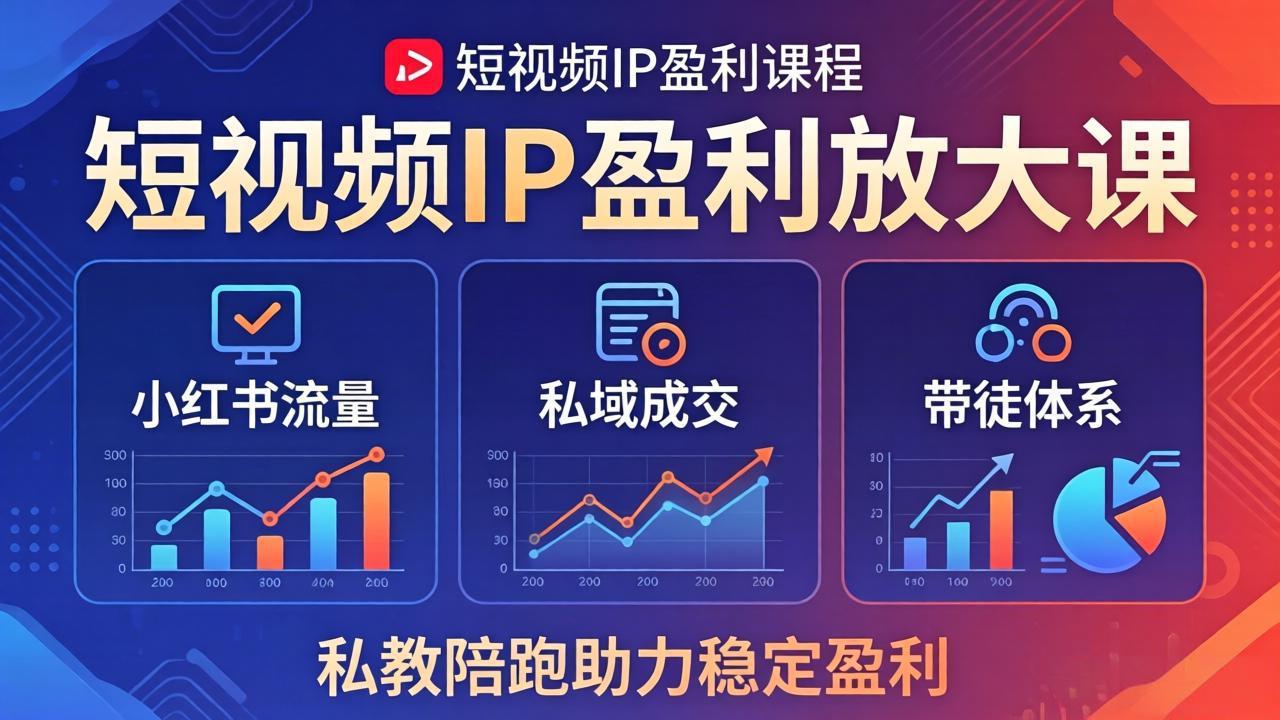 短视频IP盈利放大课：小红书流量+私域成交+带徒体系，私教陪跑助力稳定盈利-云讯网创