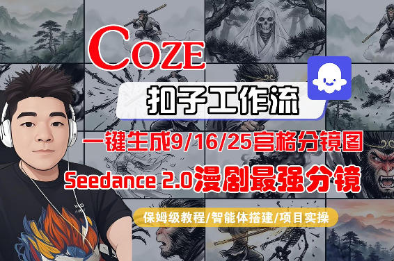 Coze智能体工作流一键生成AI漫剧最强分镜,9/16/25宫格分镜图,人物场景一致性保持,全流程保姆级教学