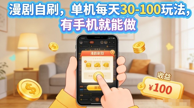 漫剧自刷玩法，单机每天30-100玩法，有手机就能做，可矩阵放大【揭秘】-云讯网创
