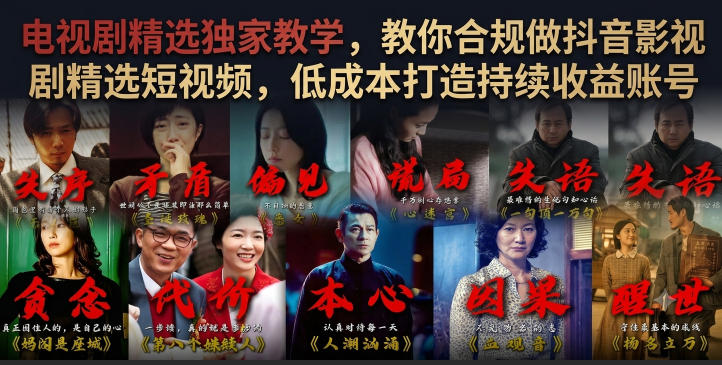 电视剧精选独家教学,教你合规做抖音影视剧精选短视频,低成本打造持续收益账号-云讯网创