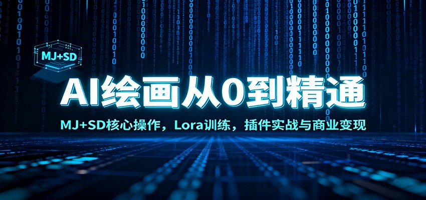 AI绘画从0到精通:MJ+SD核心操作, Lora训练,插件实战与商业变现-云讯网创