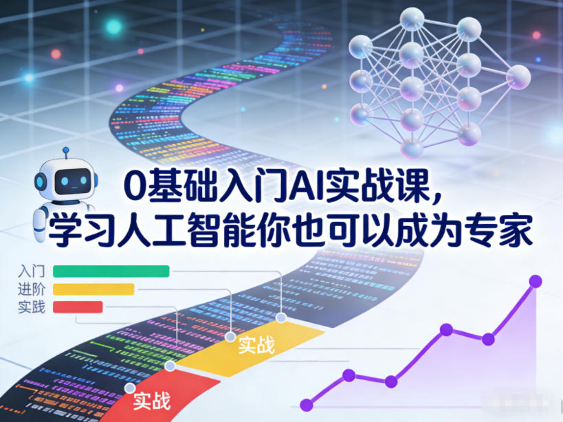 0基础入门AI实战课，学习人工智能你也可以成为专家-云讯网创