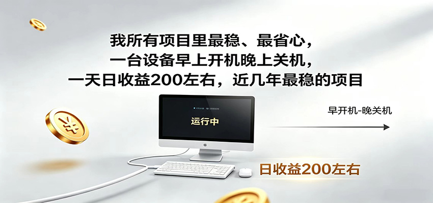 一台设备早上开机晚上关机，一天日收益200左右，近几年最稳的项目-云讯网创