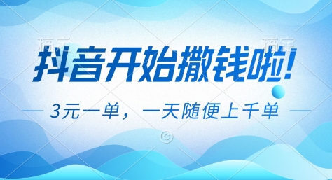 抖音开始撒钱拉,3米一单,一天随便上千单,抖音福利推广项目【揭秘】-云讯网创