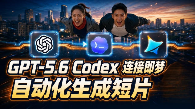 GPT-5.6×Codex&即梦联动实战|Seedance2.0mini赋能|AI剧情短片自动生成拼接导出全流程教学-云讯网创