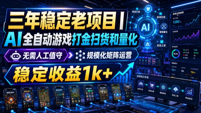 稳定三年的海外游戏全自动搬砖玩法，日入千元，无脑操作！-云讯网创