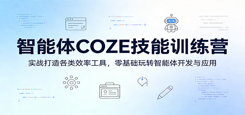智能体COZE技能训练营：实战打造各类效率工具，零基础玩转智能体开发与应用-云讯网创