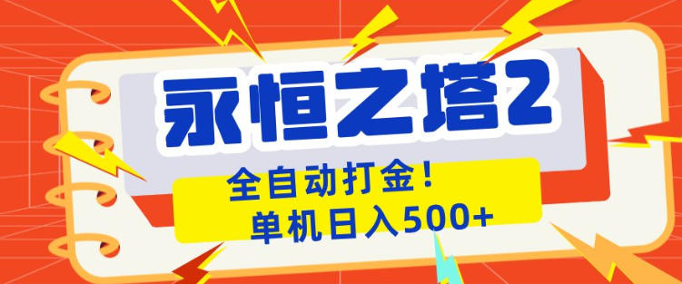 永恒之塔2全自动游戏打金，单机日入500+，非常简单，当天见收益【揭秘】-云讯网创