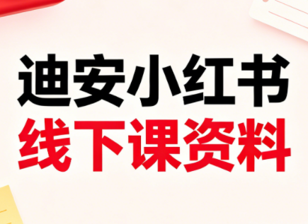 迪安小红书26年3月底线下课全套资料-云讯网创