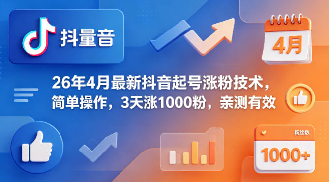 26年4月最新抖音起号涨粉技术，简单操作，3天涨1000粉，亲测有效-云讯网创