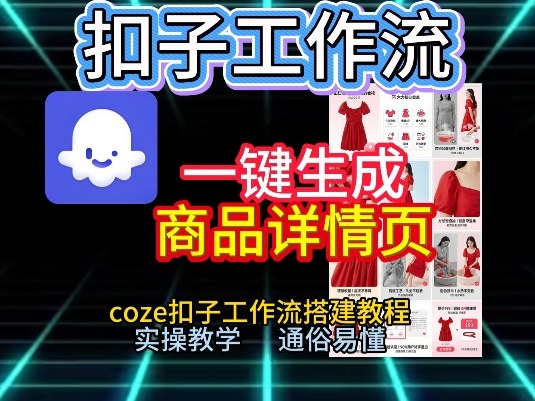 扣子工作流一键生成商品详情页，coze扣子工作流搭建教程，通俗易懂实操教学-云讯网创