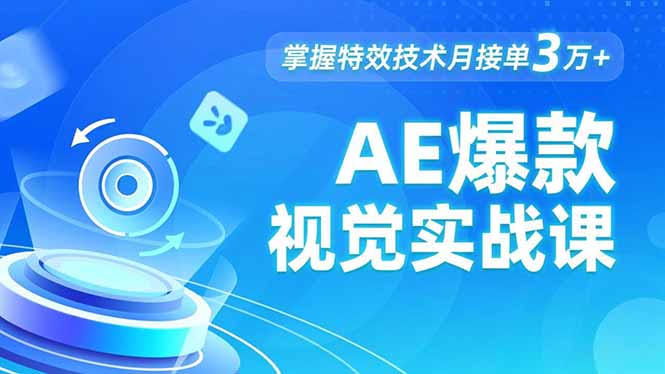 AE 爆款视觉实战课，发光文字、物体转场、运动跟踪，掌握特效技术月接单3万+-云讯网创