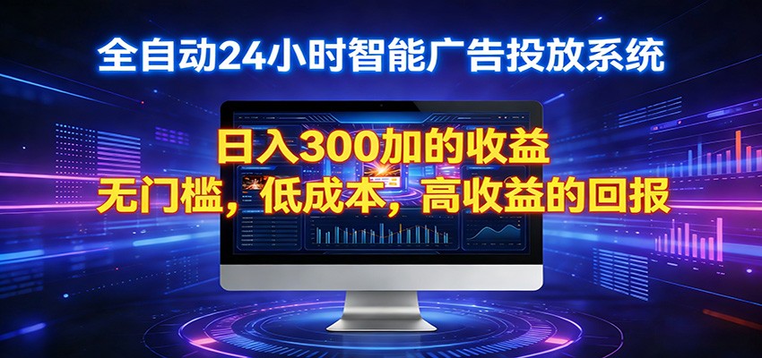 2026全新挂机项目智能看广告 助你轻松上岸-云讯网创