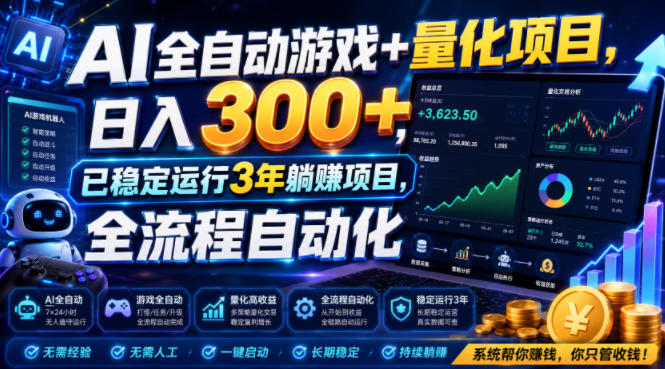 AI全自动游戏+量化项目，日入300+，已稳定运行3年躺賺项目，全流程自动化【揭秘】-云讯网创