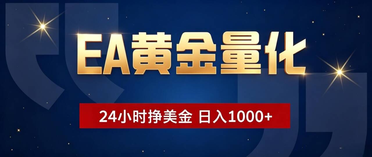 EA黄金量化 ，24小时全自动挣美金，小白无脑操作，日入1000+-云讯网创