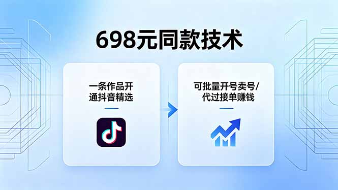 698元同款技术：一条作品开通抖音精选，可批量开号卖号，也可代过接单赚钱-云讯网创