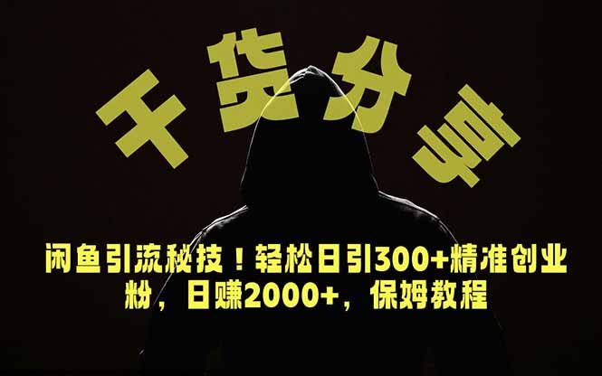 价值6980的干货分享，闲鱼引流秘技！轻松日引300+精准创业粉，2年翻身实现财务自由-云讯网创