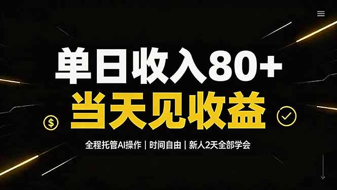 单日收入80+，全程托管Ai操作，时间自由，当天见收益，新人2天全部学会！-云讯网创