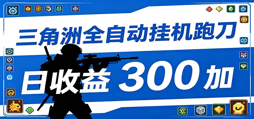 全自动跑刀脚本，全程托管运行，省时省力，日均收益300+-云讯网创