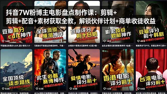 抖音7W粉博主电影盘点制作课：剪辑+配音+素材获取全教，解锁伙伴计划+商单收徒收益-云讯网创