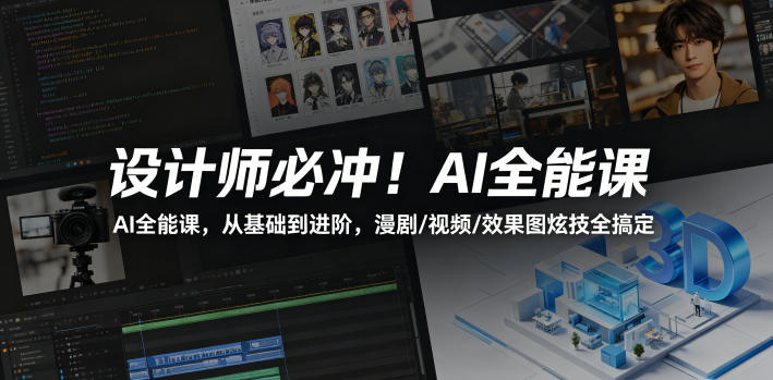 设计师必冲！AI全能课，从基础到进阶，漫剧/视频/效果图炫技全搞定-云讯网创