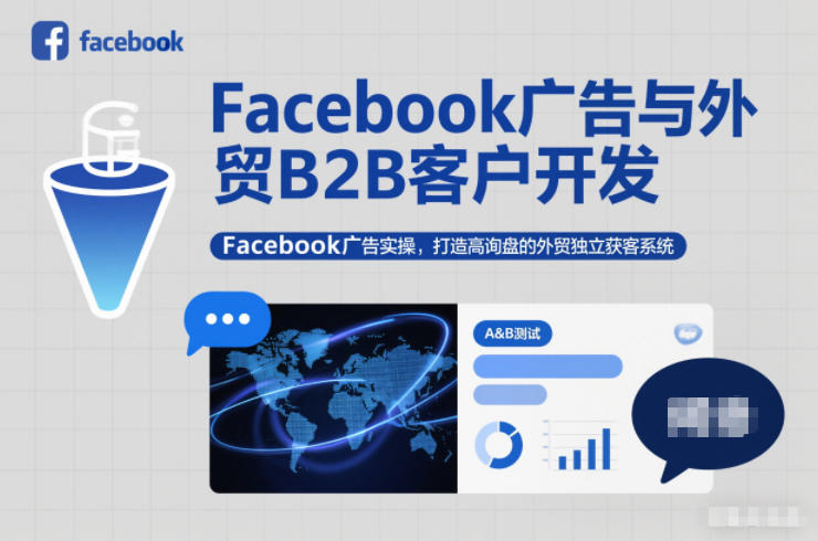 Facebook广告与外贸B2B客户开发，Facebook广告实操，打造高询盘的外贸独立获客系统-云讯网创