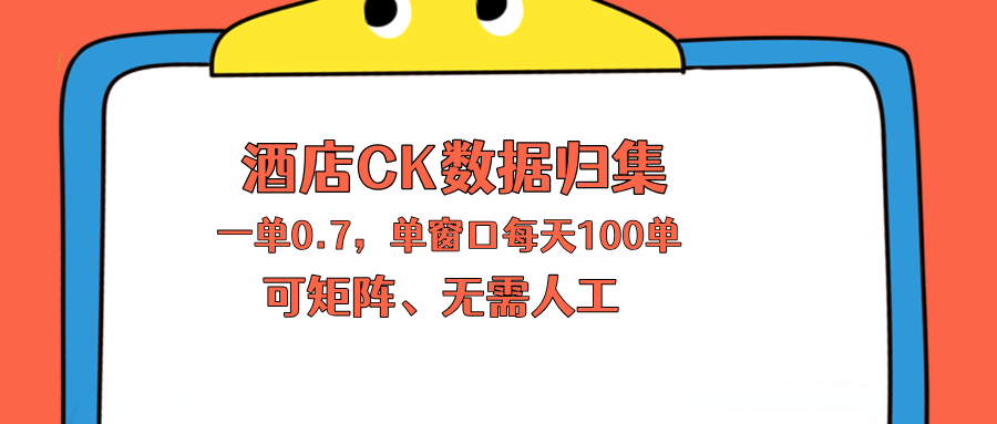 上班也能玩的酒店CK数据归集，一单0.7单窗口每天可做100单，一个人就能矩阵操作-云讯网创