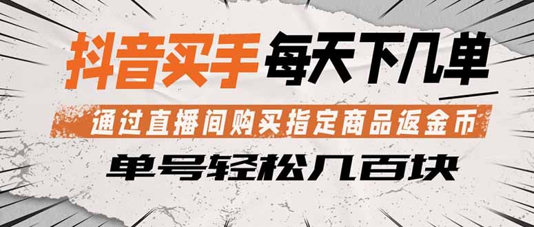 抖音买手 通过直播间购买指定商品返金币 每天几单 轻松几百块-云讯网创