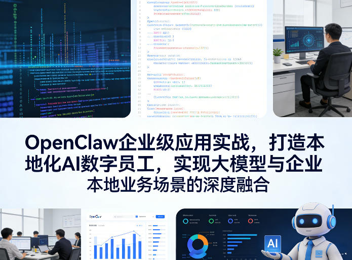 OpenClaw企业级应用实战，打造本地化AI数字员工，实现大模型与企业本地业务场景的深度融合(更新0329)-云讯网创