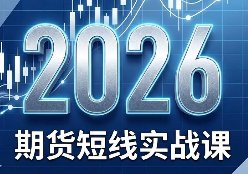2026期货短线实战课(更新7月)-云讯网创