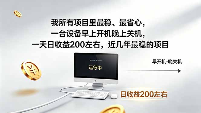 我所有项目里最稳，最省心，一台设备早上开机晚上关机，一天日收益200左右，近几年最稳的项目-云讯网创