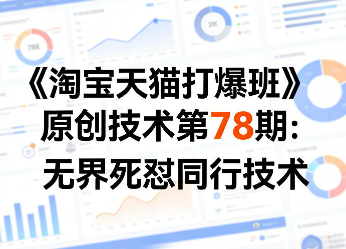 《淘宝天猫打爆班》原创技术第78期：无界死怼同行技术-云讯网创