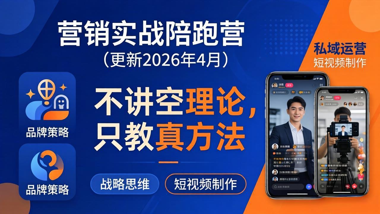 营销实战陪跑营(更新26年4月-云讯网创