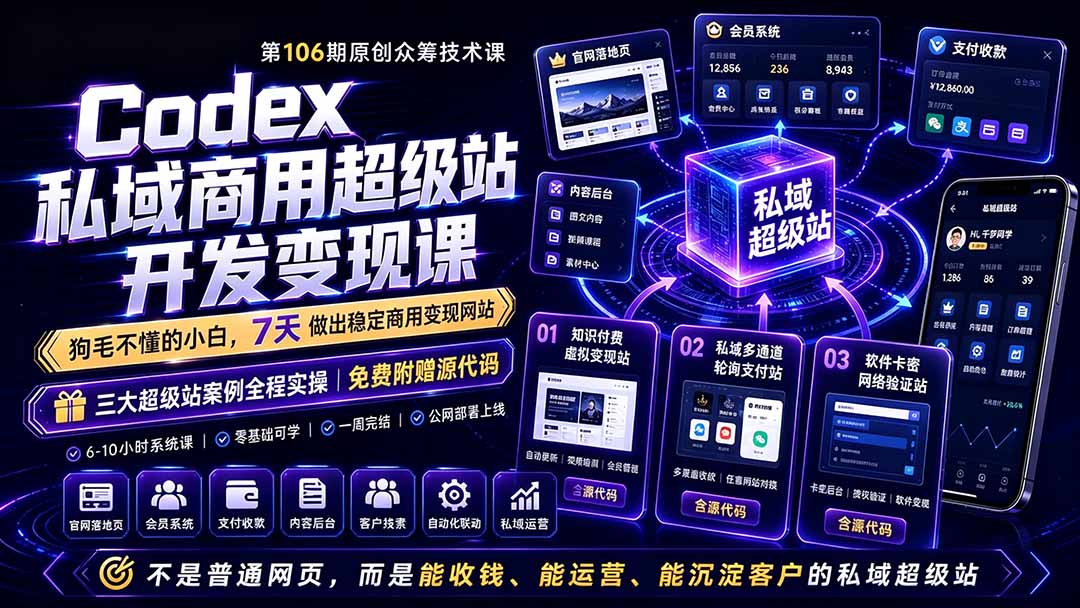 Codex私域商用超级站Ai开发变现课106期-更新0630：不是普通网站，而是能收钱，能运营，能沉淀客户的私域超级站-云讯网创