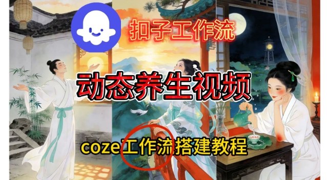 Coze扣子智能体工作流一键生成《健康养生动态》视频，实操搭建教学通俗易懂-云讯网创