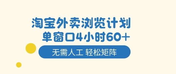 淘宝外卖浏览计划,到窗口4小时60+无需人工,轻松矩阵开干【揭秘】-云讯网创