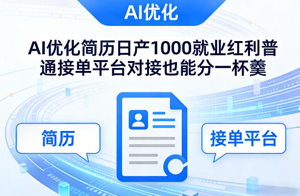 Ai优化简历日产1000就业红利普通接单平台对接也能分一杯羹【揭秘】-云讯网创