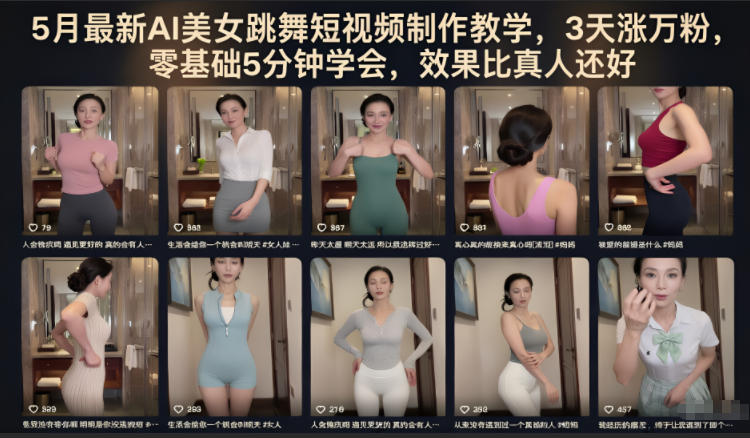 5月最新AI美女跳舞短视频制作教学，3天涨万粉，零基础5分钟学会，效果比真人还好-云讯网创